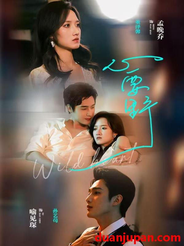 短剧 心要野（62集）孙艺荀＆董夜馨