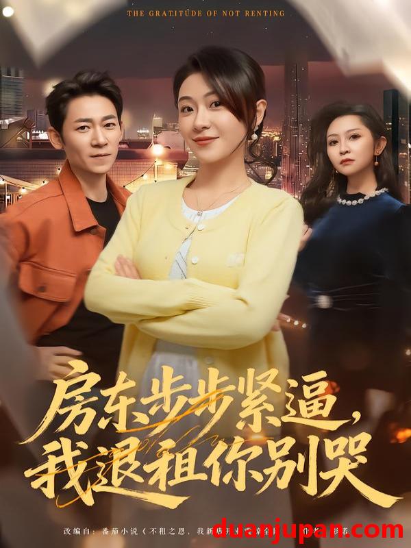 短剧 房东步步紧逼，我退租你别哭&房东步步紧逼我退租你别哭（60集）刘贾玺＆刘浩闻