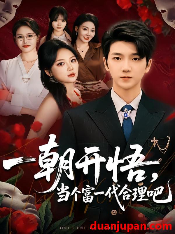 短剧 一朝开悟，当个富一代很合理吧&一朝开悟当个富一代很合理吧&数学助我，从平凡到非凡&数学助我从平凡到非凡（67集）