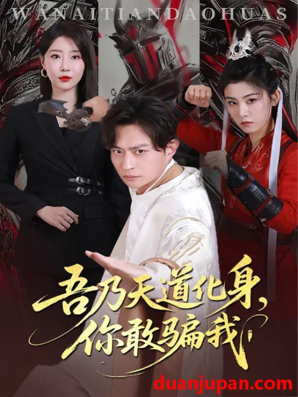 短剧 天道在手诈骗无路走&吾乃天道化身，你敢骗我&吾乃天道化身你敢骗我（74集）马瑞泽&于琬丽