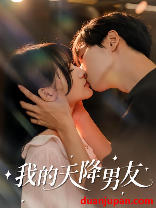 短剧 我的天降男友（77集）宋佳恩＆苏泽林