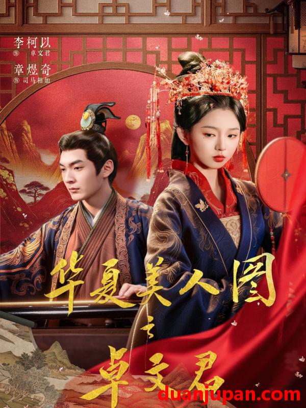 短剧 华夏美人图之卓文君（63集）李柯以＆章煜奇