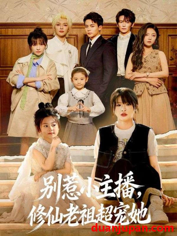 短剧 别惹小主播，修仙老祖超宠她&别惹小主播修仙老祖超宠她（67集）姜晨＆黄靖妍