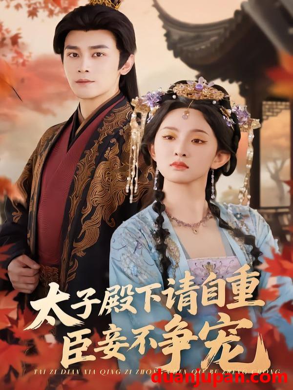 短剧 太子殿下请自重，臣妾不争宠&太子殿下请自重臣妾不争宠（69集）周航＆张艺霖