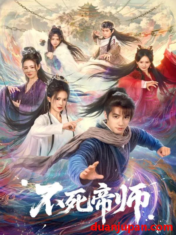 短剧 不死帝师（85集）胡家荣&潘子剑