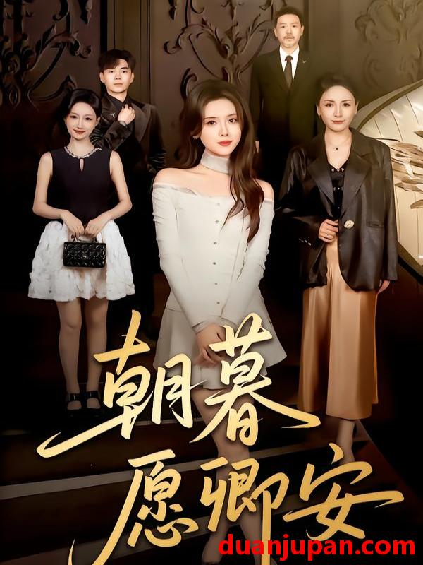 短剧 朝暮愿卿安（63集）