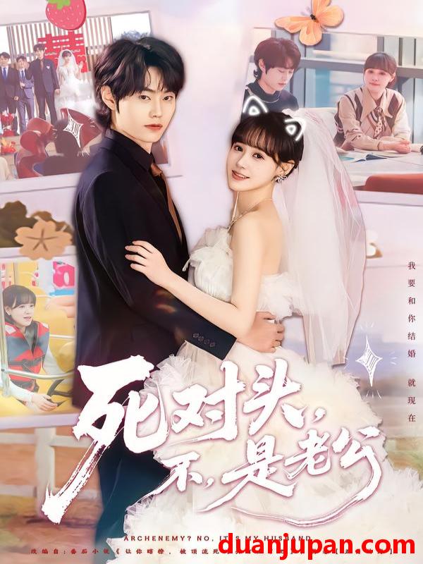 短剧 死对头，不，是老公&死对头不是老公（80集）吕佳玟&张凌尘