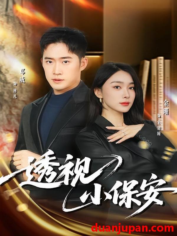 短剧 透视小保安（80集）金珊&邓威