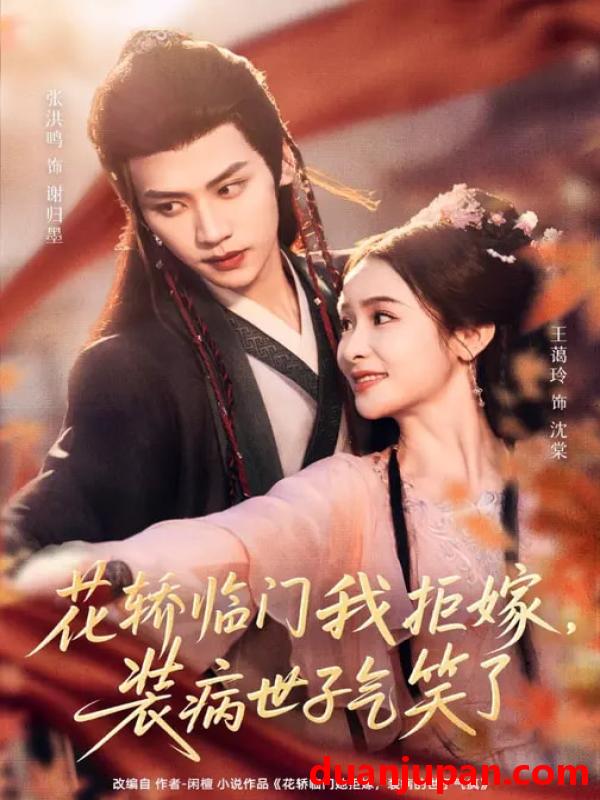 短剧 花轿临门我拒嫁，装病世子气笑了&花轿临门我拒嫁装病世子气笑了（107集）张洪鸣＆王蔼玲