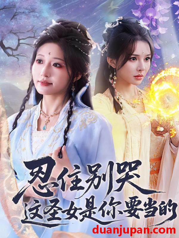 短剧 忍住别哭这圣女是你要当的（70集）宋喃＆蒋未