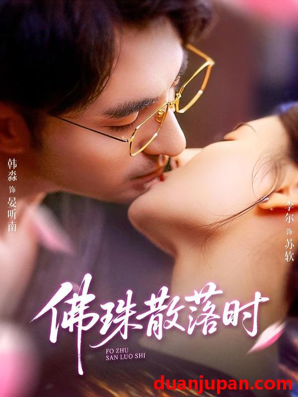 短剧 佛珠散落时（82集）韩淼＆李尔