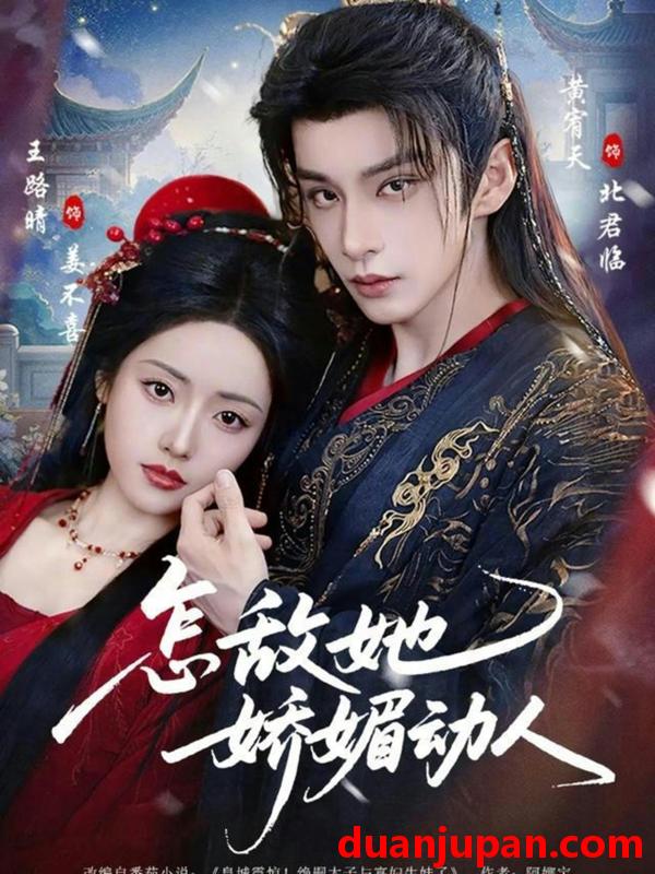 短剧 怎敌她娇媚动人（73集）王路晴&黄宥天