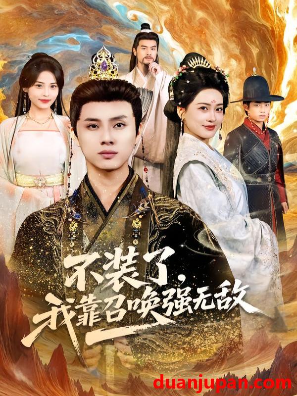 短剧 不装了，我靠召唤强无敌&不装了我靠召唤强无敌（80集）