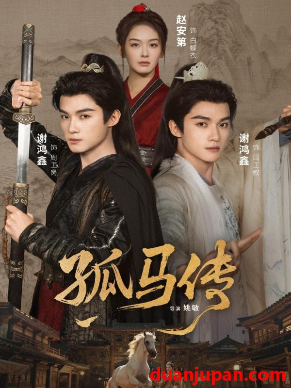 短剧 孤马传（60集）赵安第＆谢鸿鑫