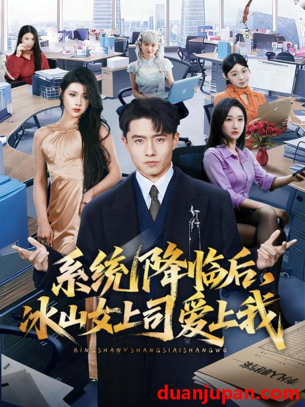 短剧 系统降临后，冰山女上司爱上我&系统降临后冰山女上司爱上我（65集）翟兆星＆刘源