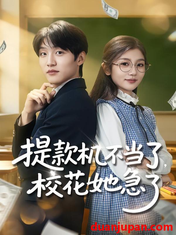 短剧 提款机不当了，校花她急了&提款机不当了校花她急了（80集）李怡蓉&王熠桐