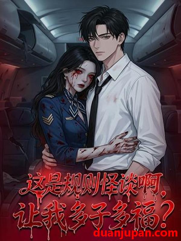 短剧 这是规则怪谈啊，让我多子多福？&这是规则怪谈啊让我多子多福？（85集）动漫