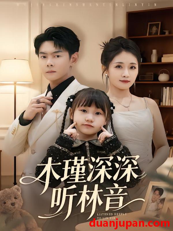 短剧 木瑾深深听林音（60集）邱浩轩＆岳玥
