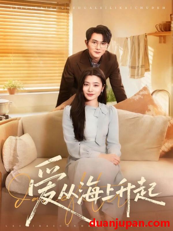 短剧 爱从海上升起（70集）单双＆宋思雨