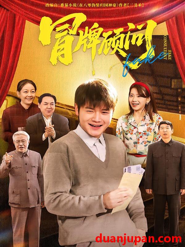 短剧 冒牌顾问（71集）尚奕辰&老迪