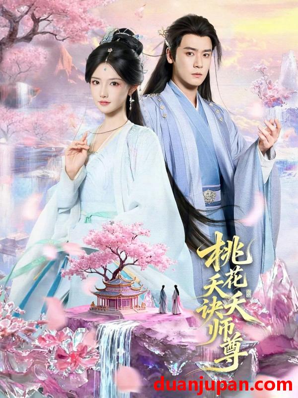 短剧 桃花夭夭诀师尊（70集）曾乙同＆常丹丹