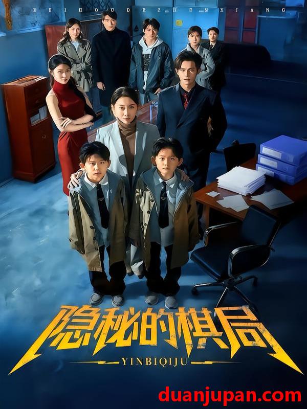 短剧 隐秘的棋局（66集）王圻嘉＆邵之鹏