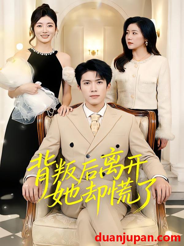 短剧 背叛后离开她却慌了（52集）龙琛&吴莹莹&饶丽