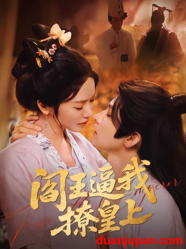 短剧 阎王逼我撩皇上（70集）黄宥天＆林妍柔