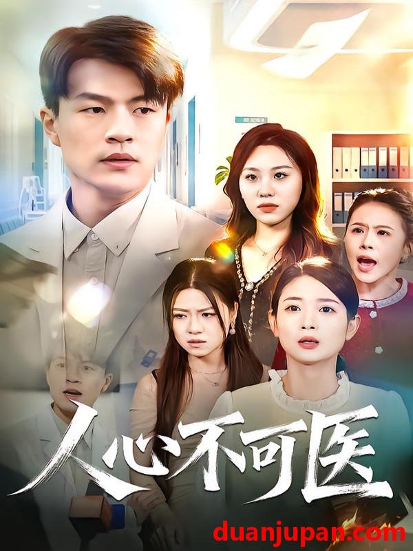 短剧 人心不可医（30集
