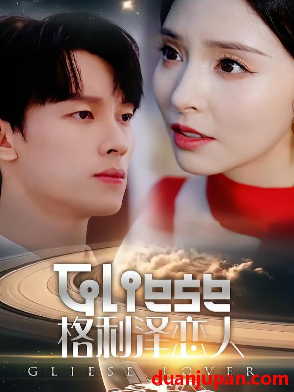 短剧 格利泽恋人（63集）时康＆刘蔓莉