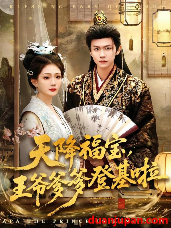 短剧 天降福宝，王爷爹爹登基啦&天降福宝王爷爹爹登基啦（66集）陈杰克＆黄雨婷