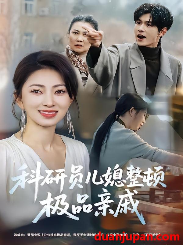 短剧 科研员儿媳整顿极品亲戚（80集）冶梓&夜博