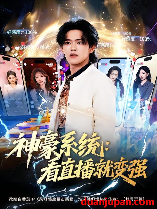 短剧 神豪系统：看直播就变强&神豪系统看直播就变强（80集）杨屿骁&平璐