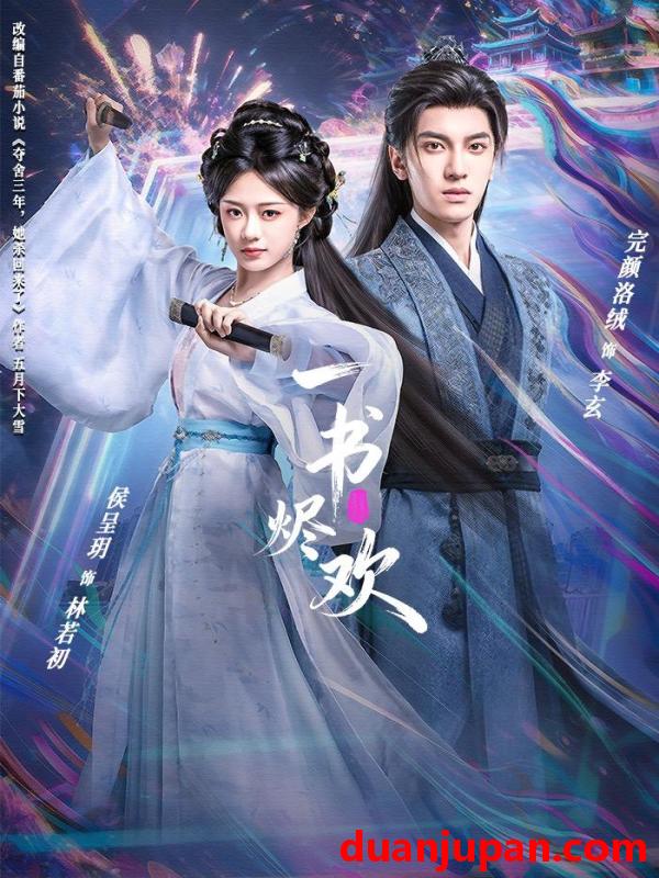 短剧 一书烬欢（70集）完颜洛绒＆侯呈玥