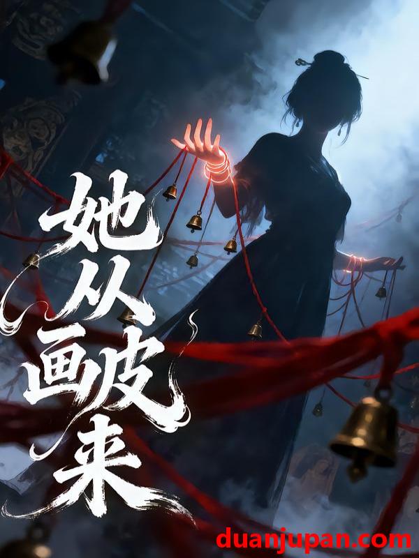 短剧 她从画皮来（81集）杜培源＆杨晨璐