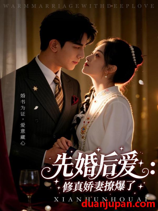 短剧 婚后爱：修真娇妻撩爆了&婚后爱修真娇妻撩爆了（113集）