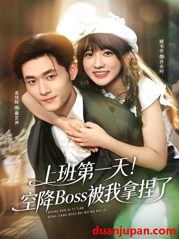 短剧 上班第一天！空降Boss被我拿捏了&上班第一天空降Boss被我拿捏了（71集）孟佳辉＆顾书齐