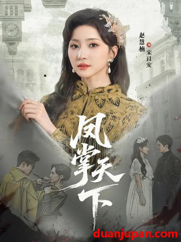 短剧 凤掌天下（64集）李子锋＆赵慧楠