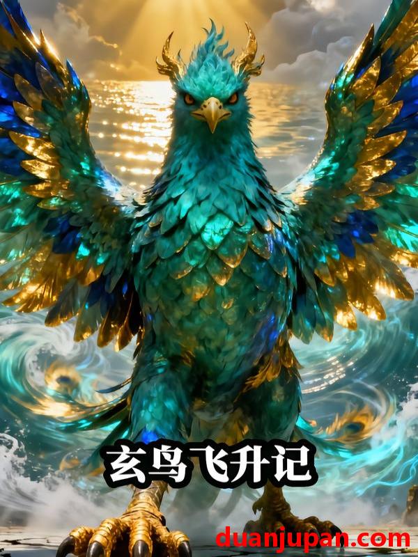 短剧 玄鸟飞升记（21集）Ai短剧