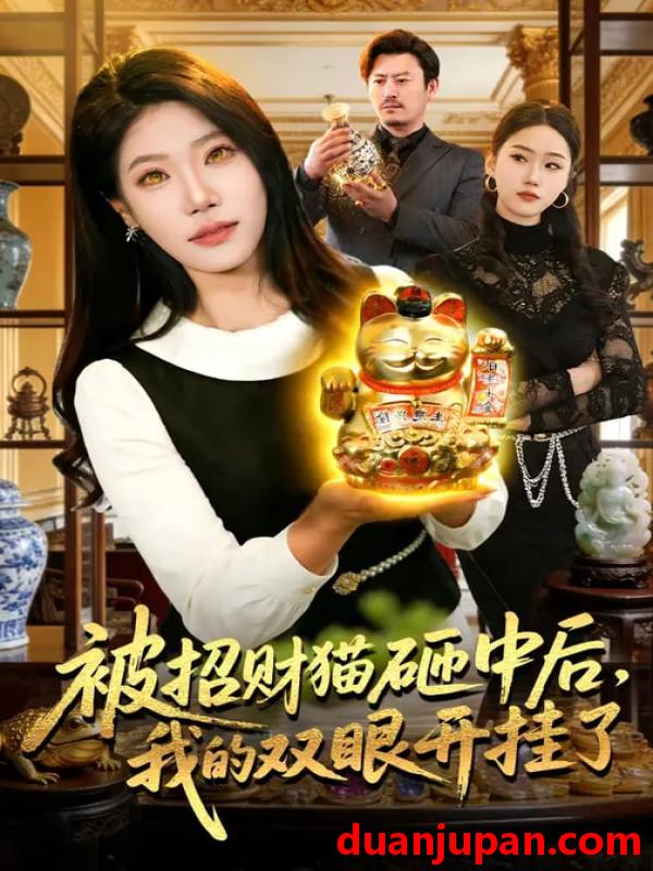 短剧 被招财猫砸中后我的双眼开挂了（101集）胡艺瀚&徐言达&杨宽