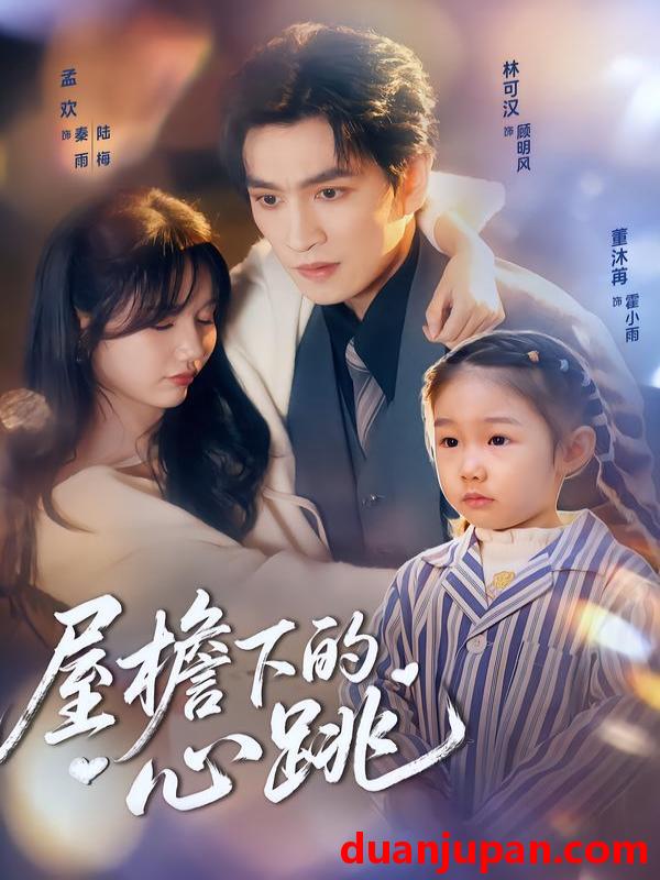 短剧 屋檐下的心跳 (80集) 孟欢&林可汉