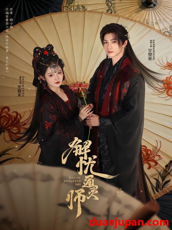 短剧 解忧通灵师（65集）甘望星＆至春禾