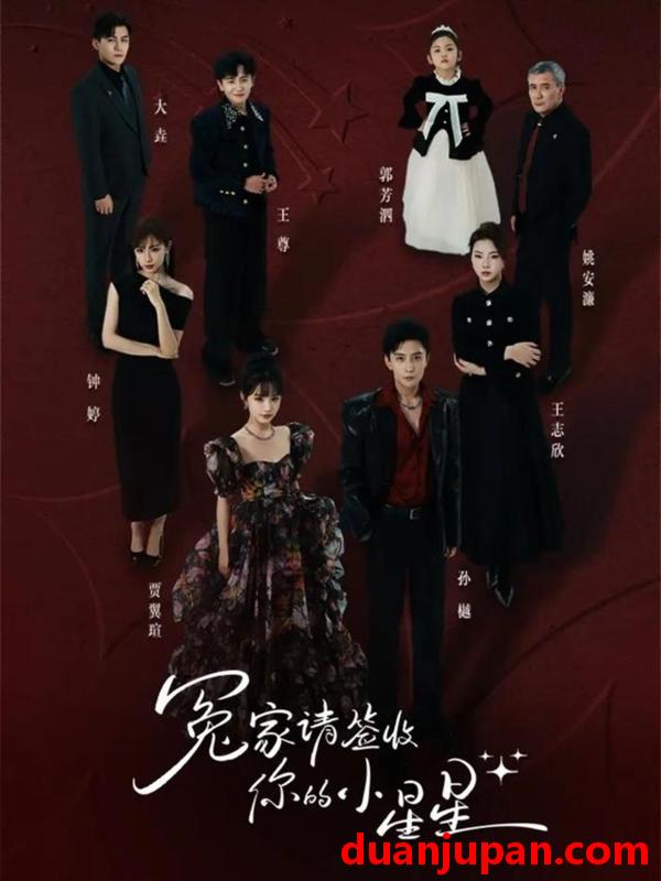 短剧 冤家请签收你的小星星（75集）孙樾＆贾翼瑄