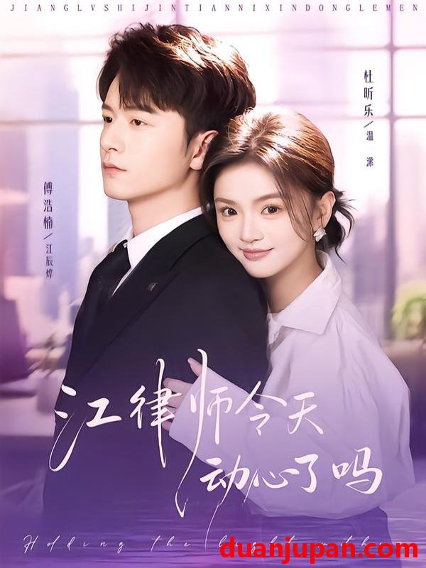 短剧 江律师今天动心了吗（64集）傅浩楠＆杜昕乐