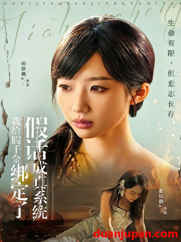 短剧 我给假千金绑定了假话成真系统（81集）毛致远＆田欣雅