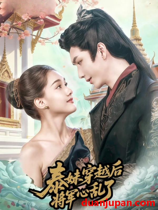 短剧 泰妹穿越后，将军心乱了&泰妹穿越后将军心乱了（70集）金玄雨＆丽莎ALLYSSA