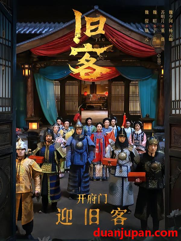 短剧 旧客（60集）于雷＆陆元