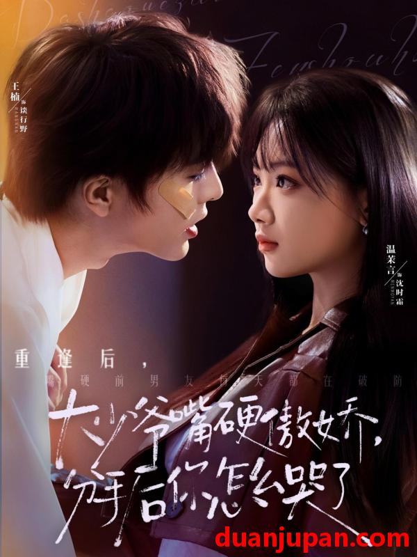 短剧 大少爷嘴硬傲娇，分手后你怎么哭了&大少爷嘴硬傲娇分手后你怎么哭了（80集）王楠＆温茉言