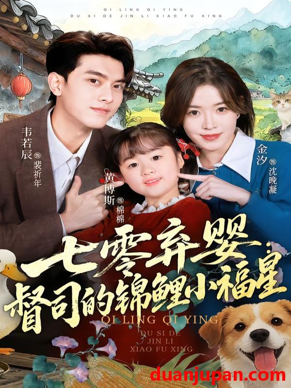 短剧 七零弃婴：督司的锦鲤小福星&七零弃婴督司的锦鲤小福星（96集）韦若辰＆金汐