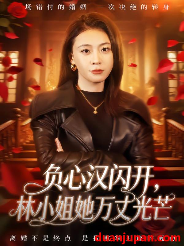 短剧 暗巷回声（100集）隋安蓉&钱谦